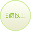 5個以上