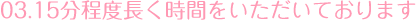 15分程度長く時間をいただいております